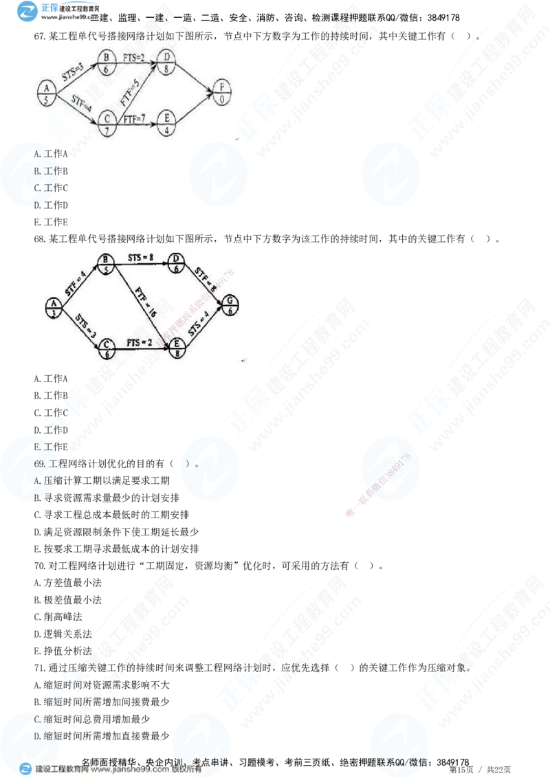 JG-土建控制-进度高阶习题-李娜_监理工程师_2025监理工程师_2025年监理工程师SVIP_2025年监理土建控制SVIP_05-考前密训✿央企特训✿机构普押_06-控制《高阶习题》JG