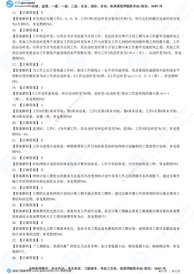 JG-土建控制-进度高阶习题-李娜_监理工程师_2025监理工程师_2025年监理工程师SVIP_2025年监理土建控制SVIP_05-考前密训✿央企特训✿机构普押_06-控制《高阶习题》JG