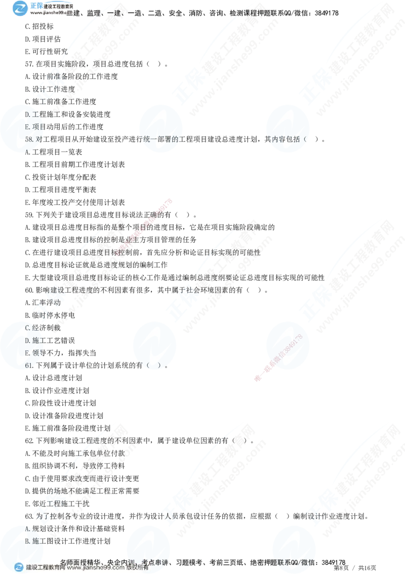 JG-土建控制-进度高阶习题-李娜_监理工程师_2025监理工程师_2025年监理工程师SVIP_2025年监理土建控制SVIP_05-考前密训✿央企特训✿机构普押_06-控制《高阶习题》JG