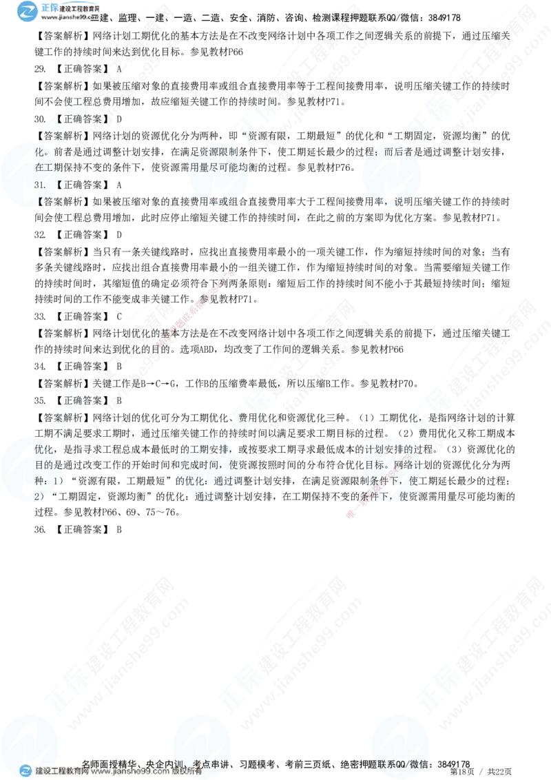 JG-土建控制-进度高阶习题-李娜_监理工程师_2025监理工程师_2025年监理工程师SVIP_2025年监理土建控制SVIP_05-考前密训✿央企特训✿机构普押_06-控制《高阶习题》JG