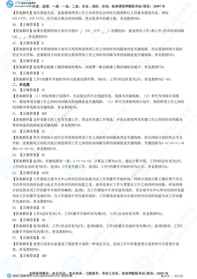 JG-土建控制-进度高阶习题-李娜_监理工程师_2025监理工程师_2025年监理工程师SVIP_2025年监理土建控制SVIP_05-考前密训✿央企特训✿机构普押_06-控制《高阶习题》JG