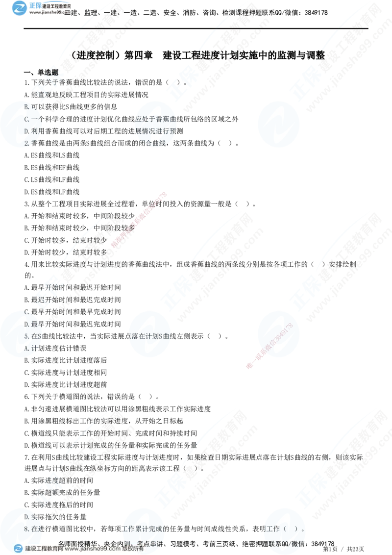 JG-土建控制-进度高阶习题-李娜_监理工程师_2025监理工程师_2025年监理工程师SVIP_2025年监理土建控制SVIP_05-考前密训✿央企特训✿机构普押_06-控制《高阶习题》JG