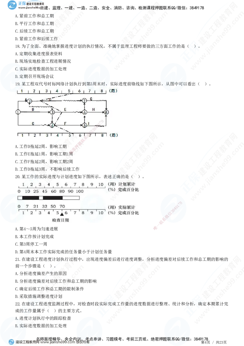 JG-土建控制-进度高阶习题-李娜_监理工程师_2025监理工程师_2025年监理工程师SVIP_2025年监理土建控制SVIP_05-考前密训✿央企特训✿机构普押_06-控制《高阶习题》JG