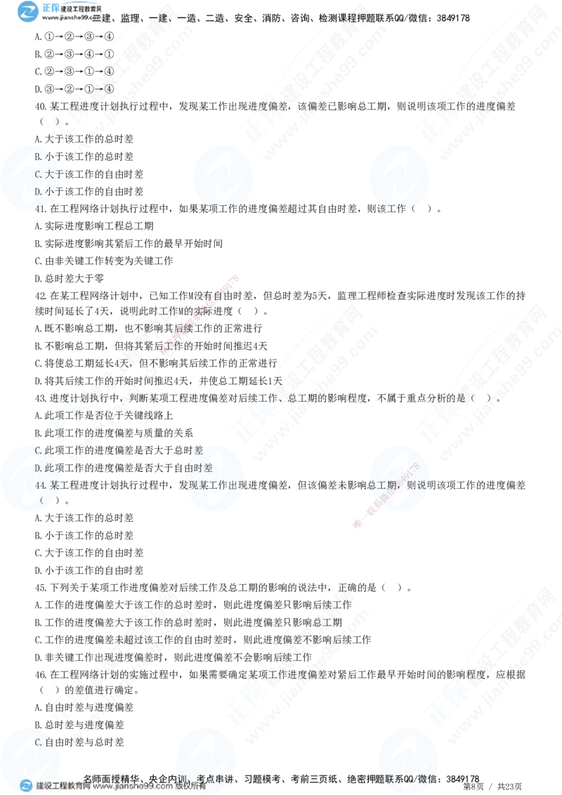 JG-土建控制-进度高阶习题-李娜_监理工程师_2025监理工程师_2025年监理工程师SVIP_2025年监理土建控制SVIP_05-考前密训✿央企特训✿机构普押_06-控制《高阶习题》JG