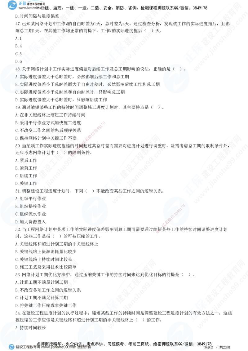 JG-土建控制-进度高阶习题-李娜_监理工程师_2025监理工程师_2025年监理工程师SVIP_2025年监理土建控制SVIP_05-考前密训✿央企特训✿机构普押_06-控制《高阶习题》JG