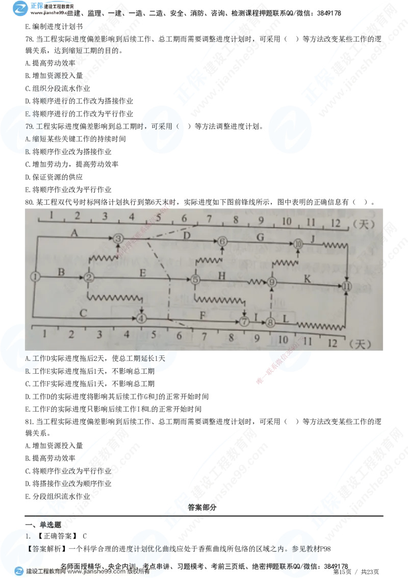 JG-土建控制-进度高阶习题-李娜_监理工程师_2025监理工程师_2025年监理工程师SVIP_2025年监理土建控制SVIP_05-考前密训✿央企特训✿机构普押_06-控制《高阶习题》JG