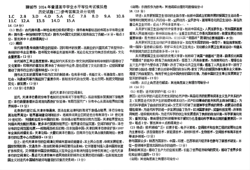 聊城二模历史试题答案（清晰版）_2024年4月_01按日期_20号_2024届山东省聊城市高三下学期二模_24聊城二模历史