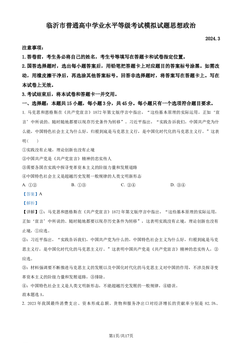 精品解析：2024届山东省临沂市高三一模政治试题（解析版）_2024年3月_013月合集_2024届山东省临沂市高三下学期3月一模考试_山东省临沂市2024届高三下学期3月一模考试政治试题