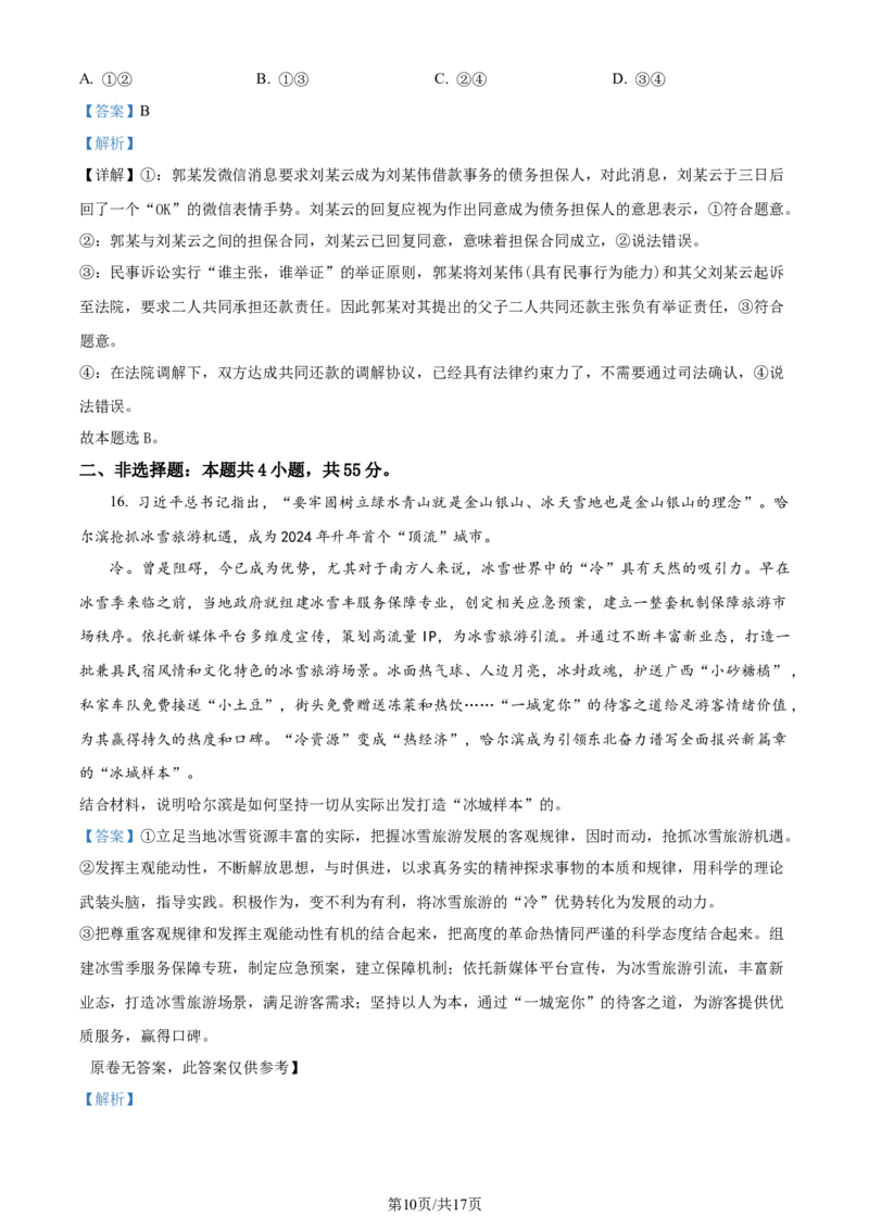 精品解析：2024届山东省临沂市高三一模政治试题（解析版）_2024年3月_013月合集_2024届山东省临沂市高三下学期3月一模考试_山东省临沂市2024届高三下学期3月一模考试政治试题