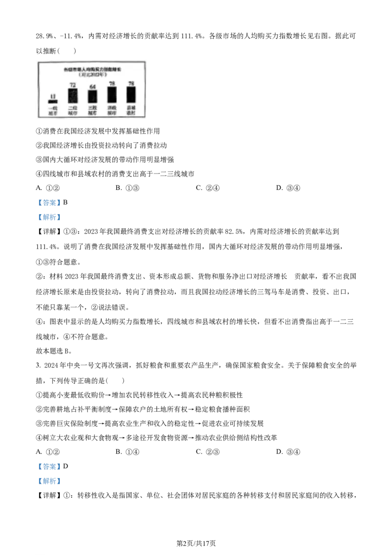 精品解析：2024届山东省临沂市高三一模政治试题（解析版）_2024年3月_013月合集_2024届山东省临沂市高三下学期3月一模考试_山东省临沂市2024届高三下学期3月一模考试政治试题