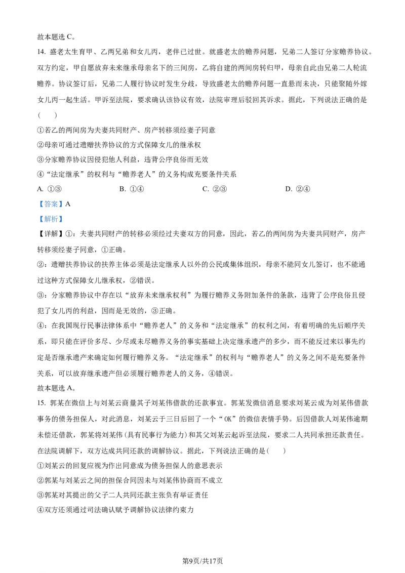精品解析：2024届山东省临沂市高三一模政治试题（解析版）_2024年3月_013月合集_2024届山东省临沂市高三下学期3月一模考试_山东省临沂市2024届高三下学期3月一模考试政治试题