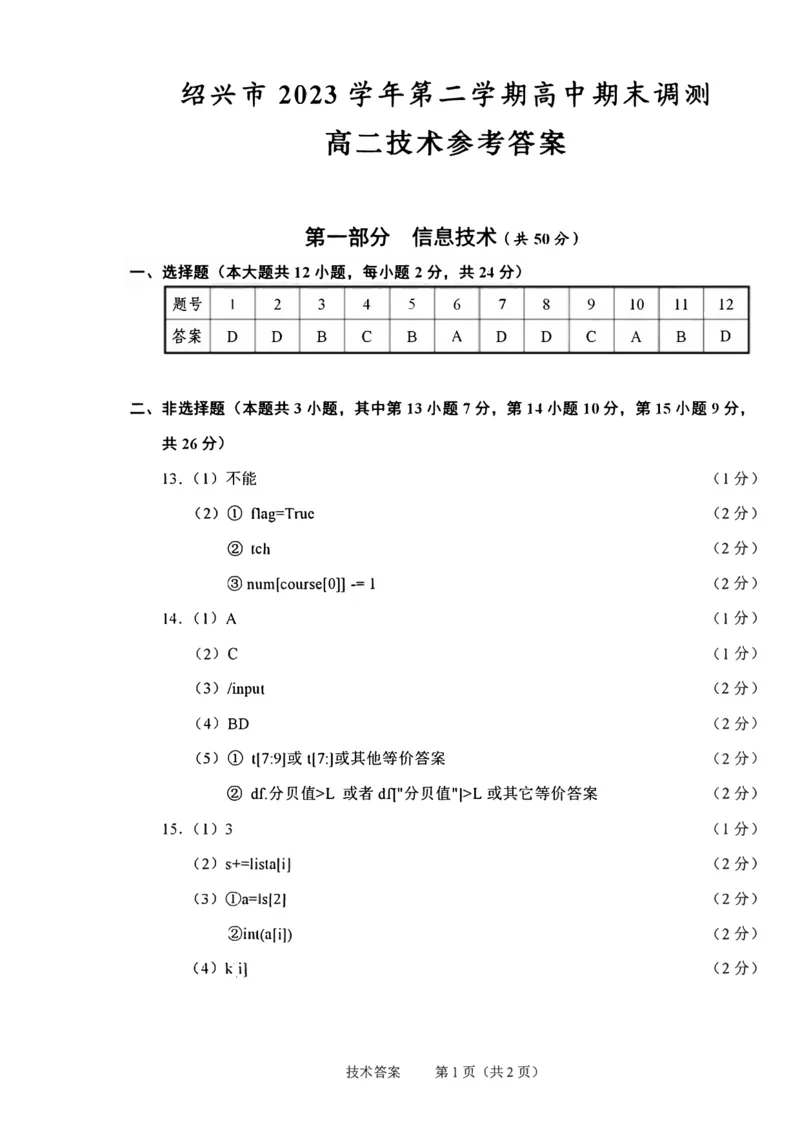 技术试题答案_2024-2025高二（7-7月题库）_2024年07月试卷_0703浙江省绍兴市2023-2024学年高二下学期6月期末调测考试_浙江省绍兴市2023-2024学年高二下学期6月期末调测考试技术