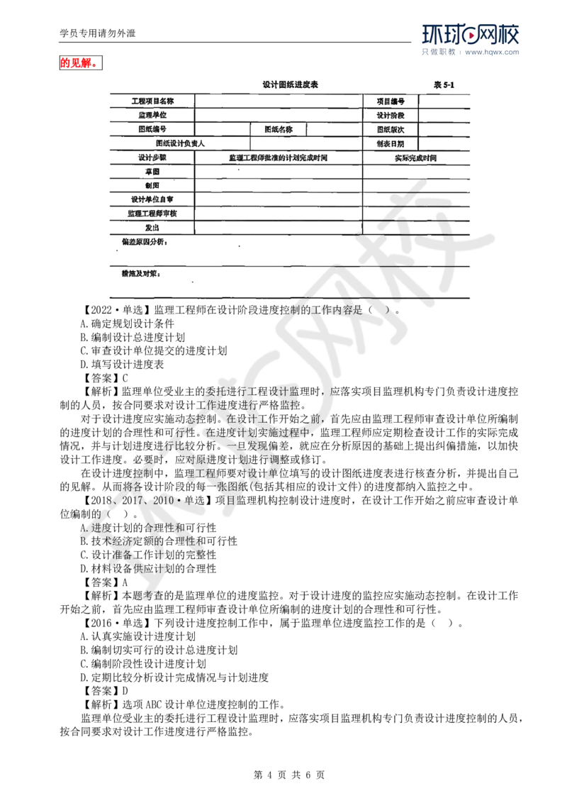 WM_17.进度：第五章第一至三节设计进度控制措施_监理工程师_2025监理工程师_2025年监理工程师-各大机构_2025年监理-土建目标_机构1-HQ_01.HQ精讲班-李.娜_讲义