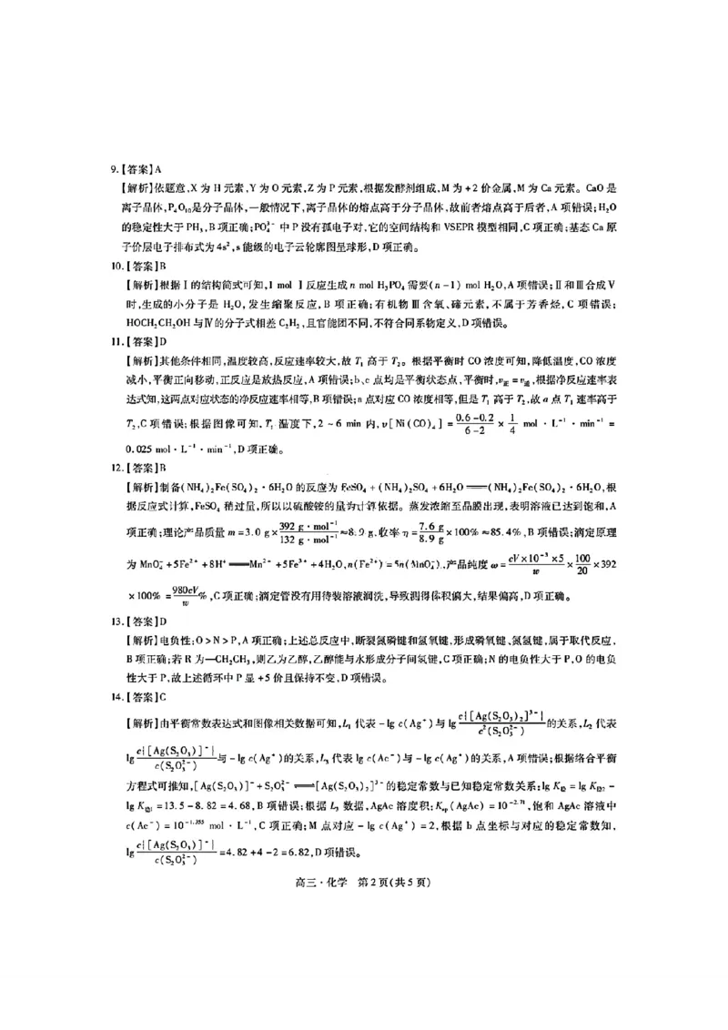 稳派化学答案_2024年5月_01按日期_1号_2024届江西稳派高三二轮复习验收考试_江西稳派2023-2024学年高三二轮复习验收考试化学