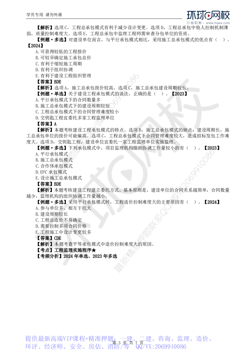 WM_16.第六章第一节工程监理委托方式及实施程序_监理工程师_2025监理工程师_2025年监理工程师-各大机构_2025年监理-概论_机构1-HQ_01.精讲班-王.竹梅_讲义