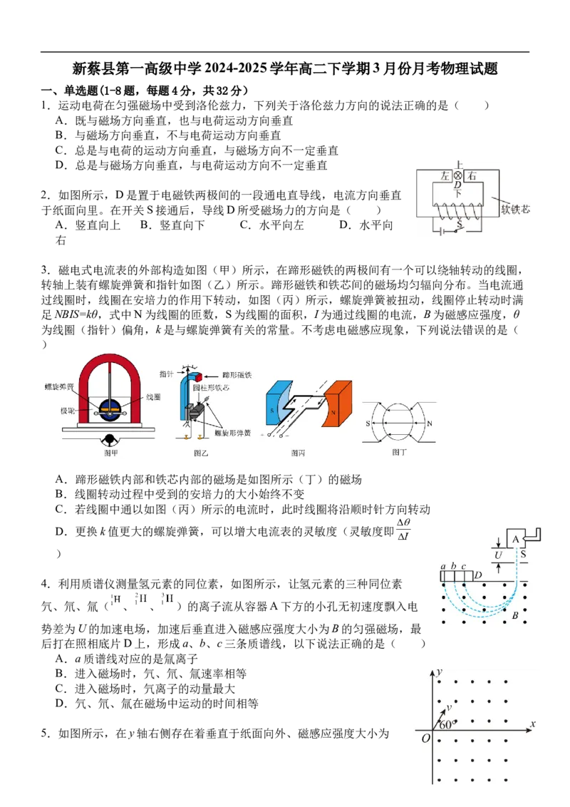 河南省驻马店市新蔡县第一高级中学2024-2025学年高二下学期3月月考物理试题（含答案）_2024-2025高二（7-7月题库）_2025年03月试卷