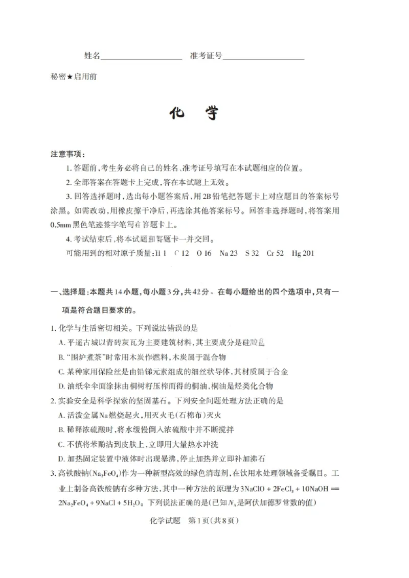 山西省启航卷2025届高考考前适应性测试-化学试题+答案_2024-2025高三（6-6月题库）_2025年02月试卷_0222山西省启航卷2025届高考考前适应性测试（2.19-2.20）（含日语）