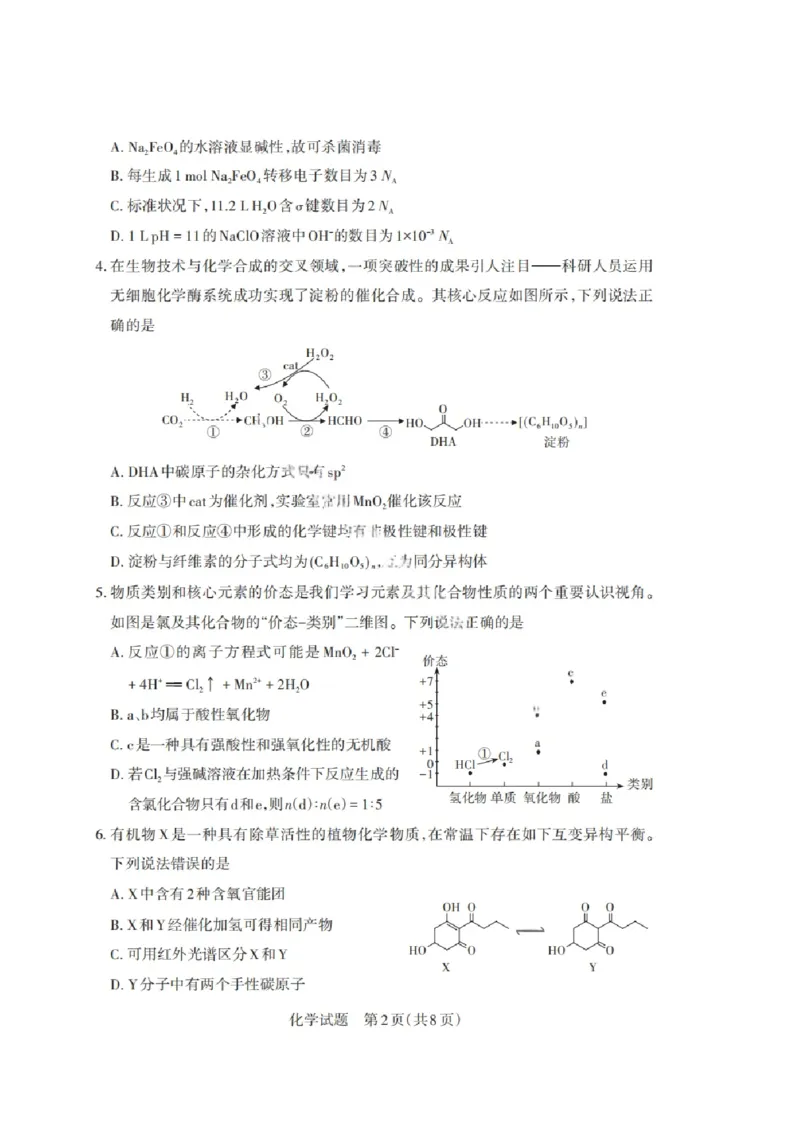 山西省启航卷2025届高考考前适应性测试-化学试题+答案_2024-2025高三（6-6月题库）_2025年02月试卷_0222山西省启航卷2025届高考考前适应性测试（2.19-2.20）（含日语）