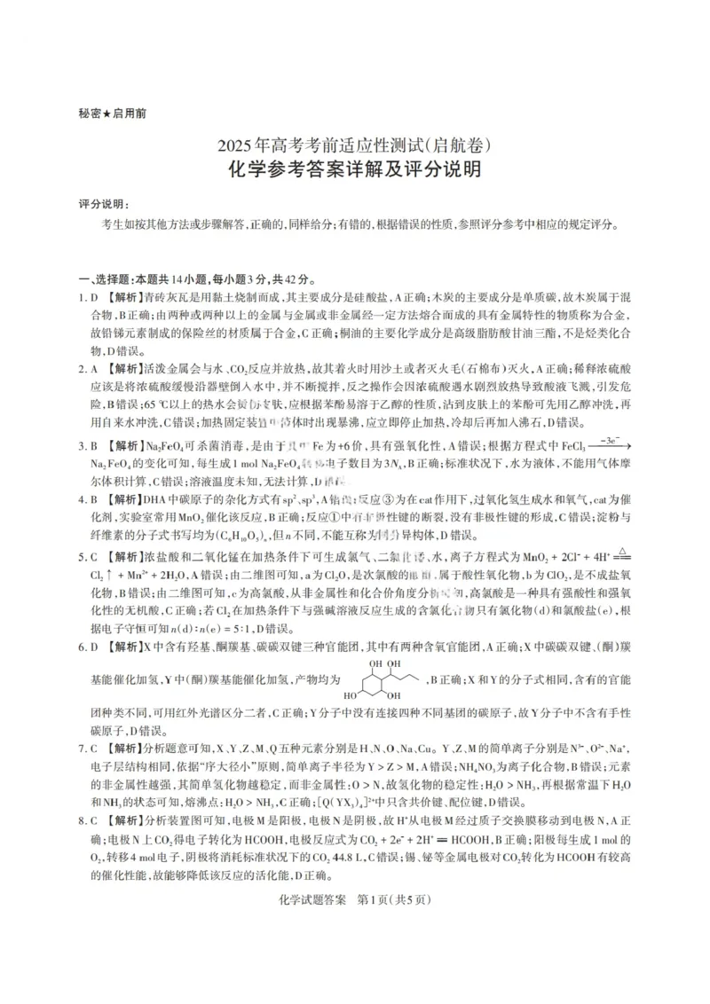 山西省启航卷2025届高考考前适应性测试-化学试题+答案_2024-2025高三（6-6月题库）_2025年02月试卷_0222山西省启航卷2025届高考考前适应性测试（2.19-2.20）（含日语）