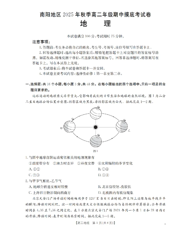 南阳地区2025年秋季高二年级上学期期中摸底考试卷（26-95B）地理_2025年11月高二试卷_251122金太阳&middot;河南省南阳市南阳地区2025年秋季高二年级上学期期中摸底考试卷（26-95B）（全）