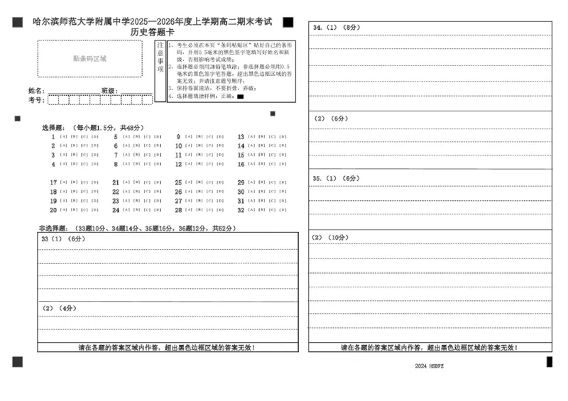 哈师大附中2025&mdash;2026学年度高二上学期历史期末试题及答案期末考试历史答题卡B4_2024-2025高二（7-7月题库）_2026年1月高二