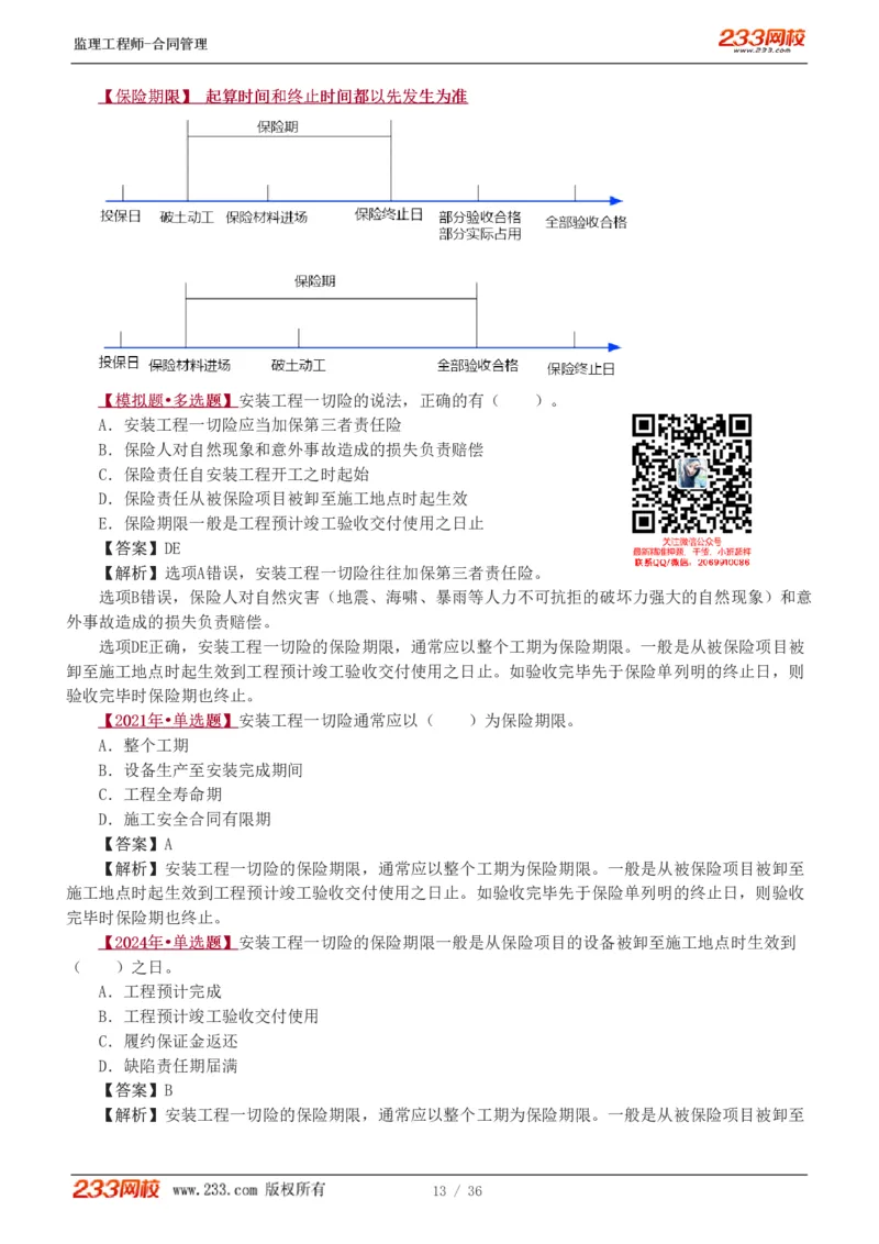 WM_Removed_1-3_监理工程师_2025监理工程师_2025年监理工程师-各大机构_2025年监理-合同_机构3-223_02.习题班-唐.忍_讲义