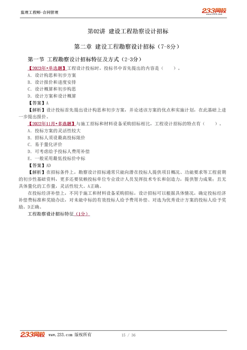 WM_Removed_1-3_监理工程师_2025监理工程师_2025年监理工程师-各大机构_2025年监理-合同_机构3-223_02.习题班-唐.忍_讲义