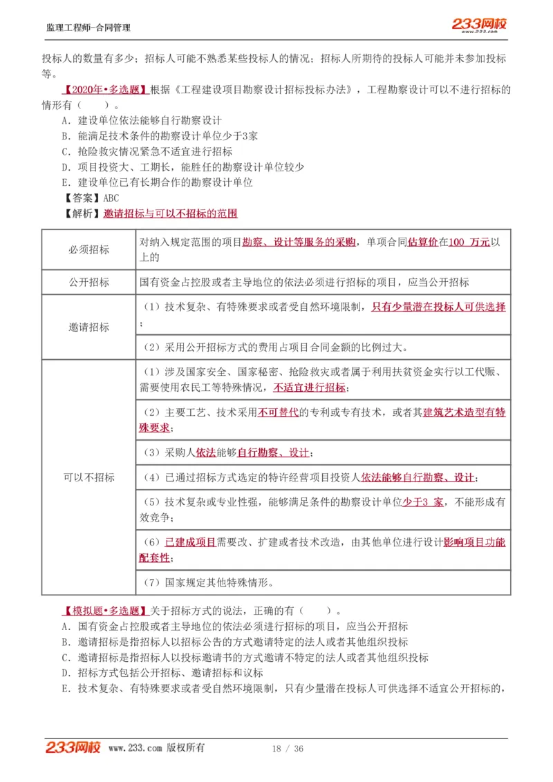 WM_Removed_1-3_监理工程师_2025监理工程师_2025年监理工程师-各大机构_2025年监理-合同_机构3-223_02.习题班-唐.忍_讲义