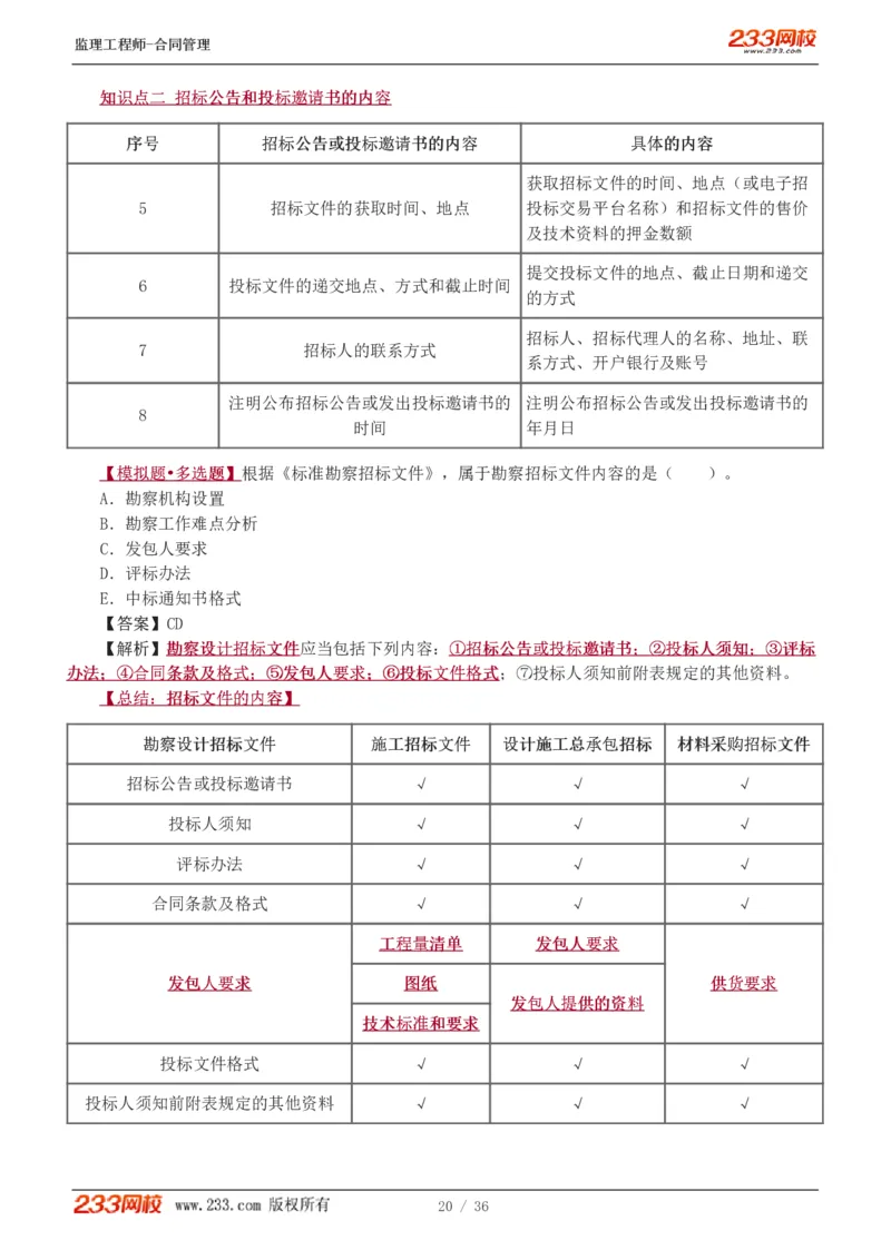 WM_Removed_1-3_监理工程师_2025监理工程师_2025年监理工程师-各大机构_2025年监理-合同_机构3-223_02.习题班-唐.忍_讲义