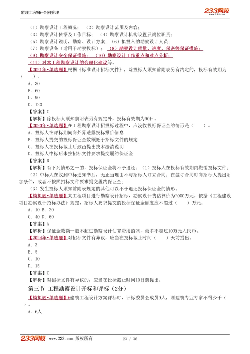 WM_Removed_1-3_监理工程师_2025监理工程师_2025年监理工程师-各大机构_2025年监理-合同_机构3-223_02.习题班-唐.忍_讲义