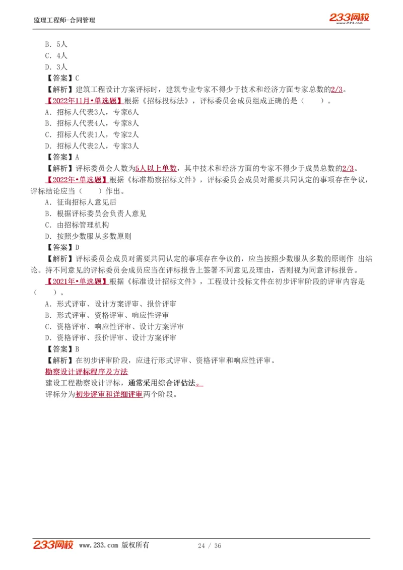 WM_Removed_1-3_监理工程师_2025监理工程师_2025年监理工程师-各大机构_2025年监理-合同_机构3-223_02.习题班-唐.忍_讲义