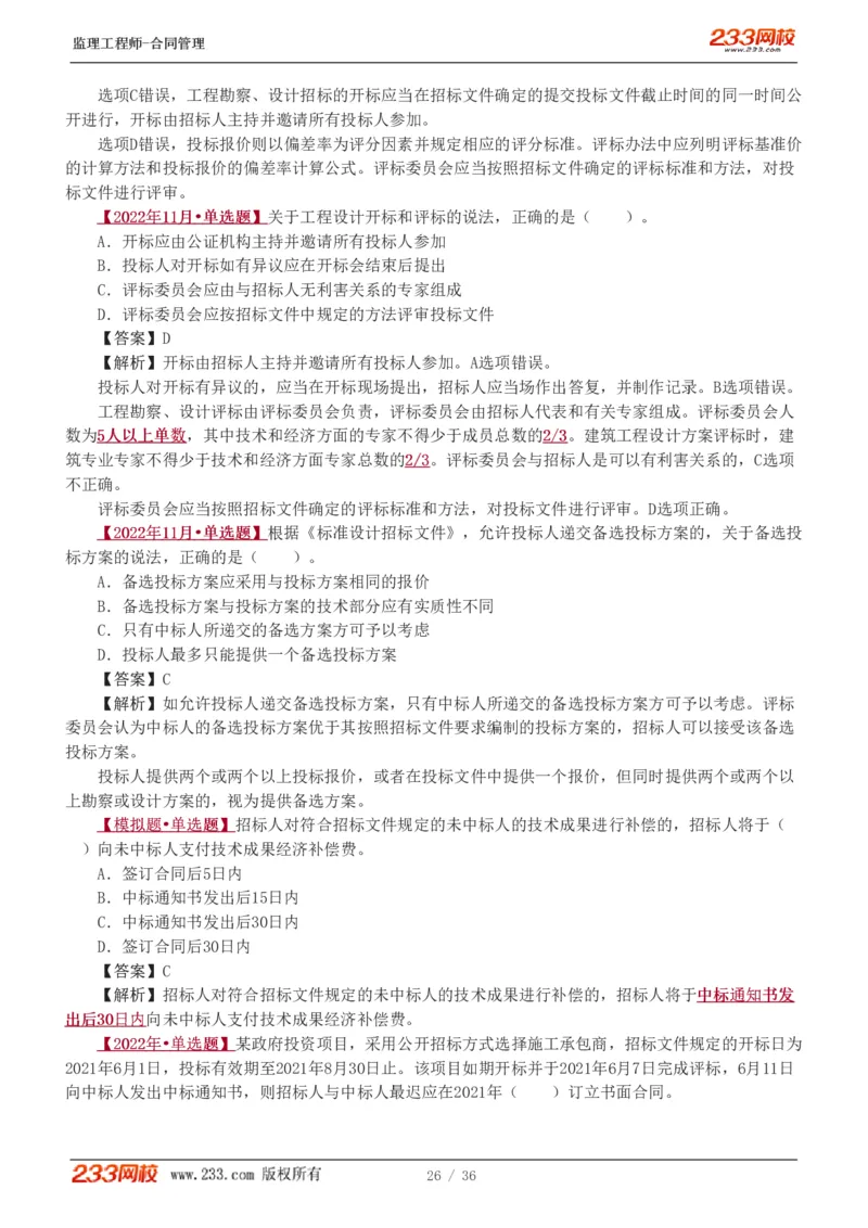 WM_Removed_1-3_监理工程师_2025监理工程师_2025年监理工程师-各大机构_2025年监理-合同_机构3-223_02.习题班-唐.忍_讲义