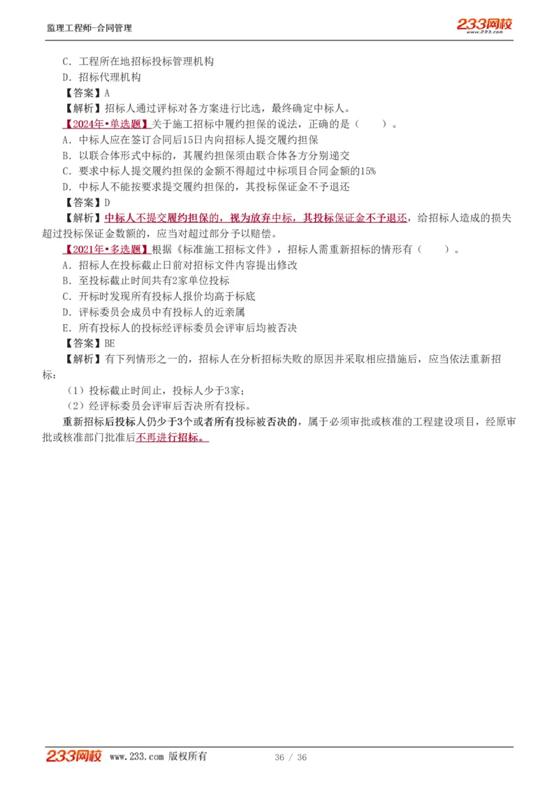 WM_Removed_1-3_监理工程师_2025监理工程师_2025年监理工程师-各大机构_2025年监理-合同_机构3-223_02.习题班-唐.忍_讲义