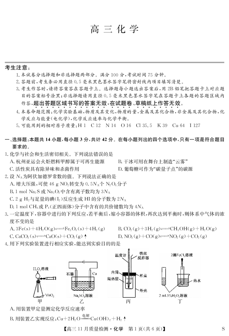 安徽省九师联盟2024届高三11月质量检测化学(1)_2023年11月_01每日更新_30号_2024届安徽省九师联盟高三11月质量检测
