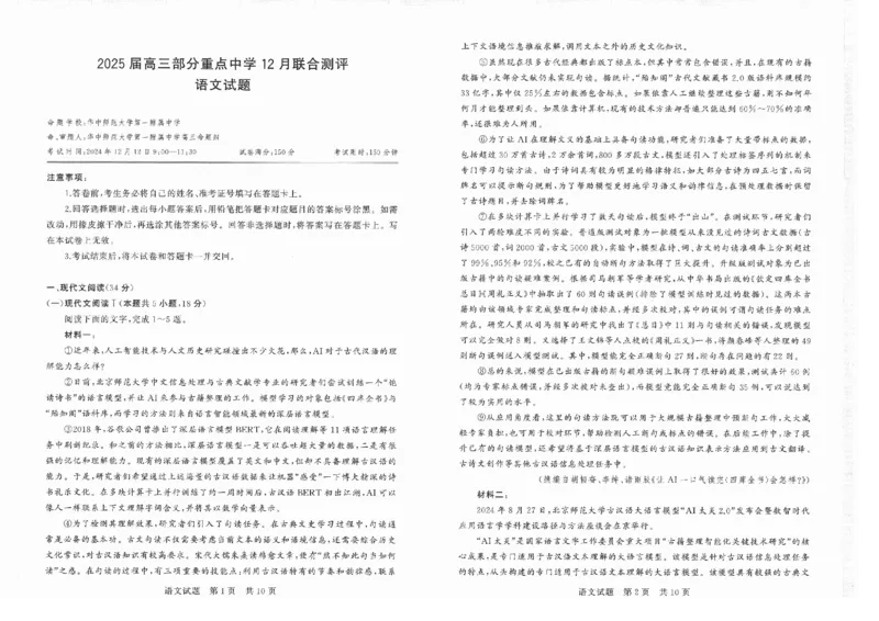 T8联考高三部分重点中学12月联合测评语文_2024-2025高三（6-6月题库）_2024年12月试卷_12132025届全国T8（八省八校）高三12月联合测评_T8联考高三部分重点中学12月联合测评
