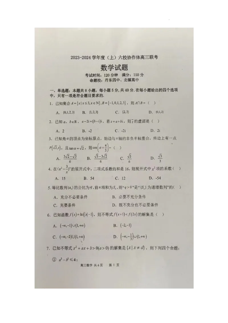 辽宁省六校协作体2024届高三上学期11月期中考试数学(1)_2023年11月_01每日更新_14号_2024届辽宁省六校协作体高三上学期11月期中考试