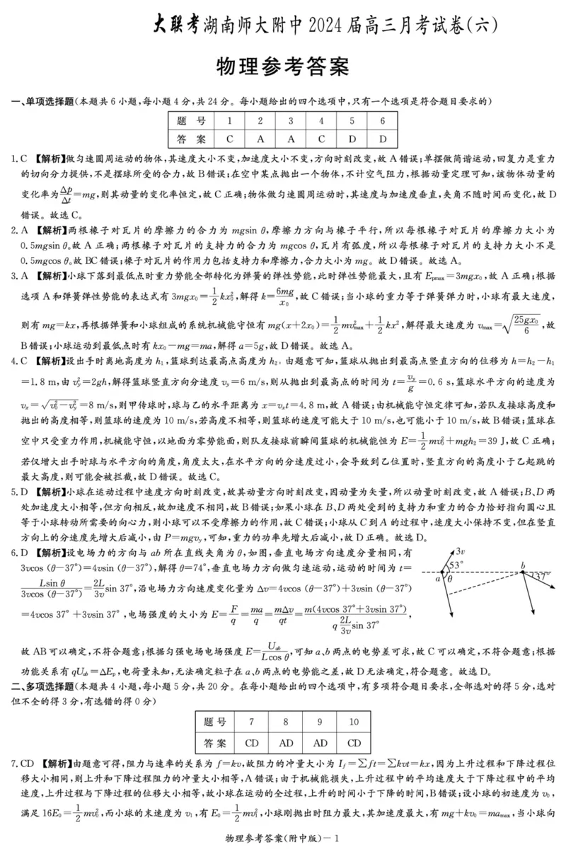 物理答案（附中6次）_2024年3月_013月合集_2024届湖南省师范大学附属中学高三月考(六)_湖南省湖南师范大学附属中学2023-2024学年高三下学期第六次月考物理试题