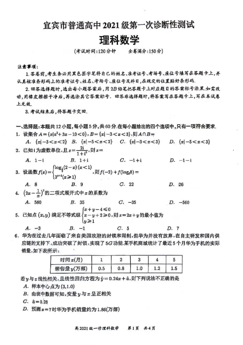 四川省宜宾市2023-2024学年高三上学期第一次教学质量诊断性考试理数(1)_2023年11月_0211月合集_2024届四川省宜宾市高三上学期第一次诊断性测试