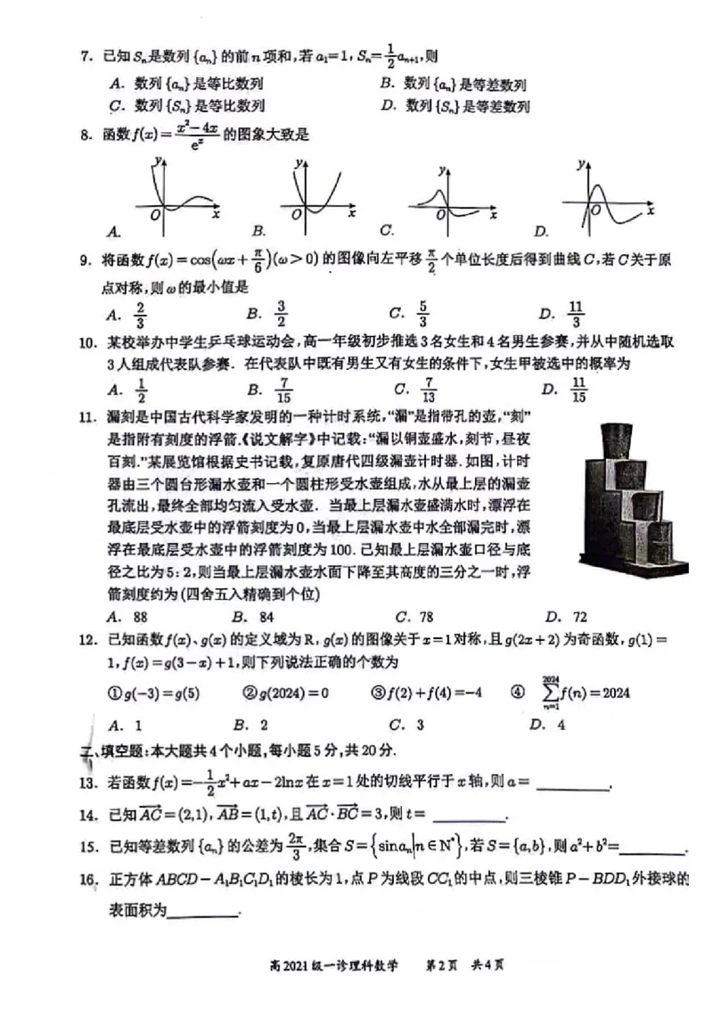 四川省宜宾市2023-2024学年高三上学期第一次教学质量诊断性考试理数(1)_2023年11月_0211月合集_2024届四川省宜宾市高三上学期第一次诊断性测试