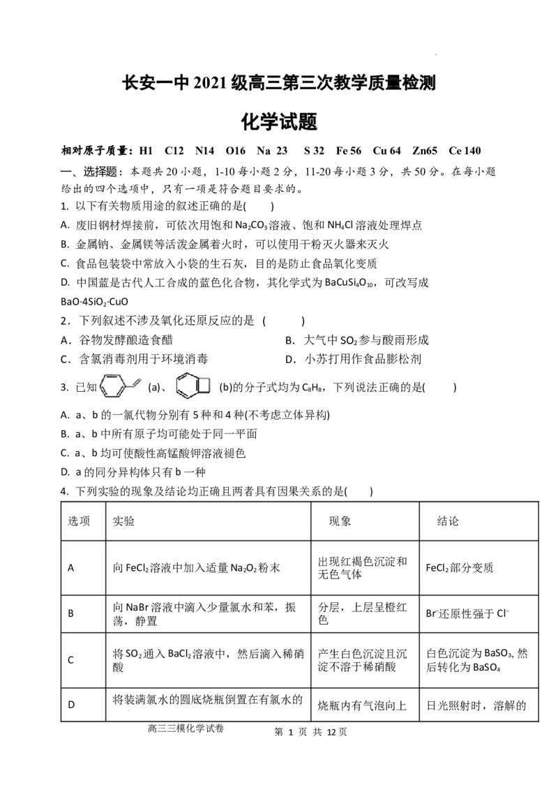 陕西省西安市长安区第一中学2023-2024学年高三上学期第三次教学质量检测（期中）化学试题(1)_2023年11月_0211月合集