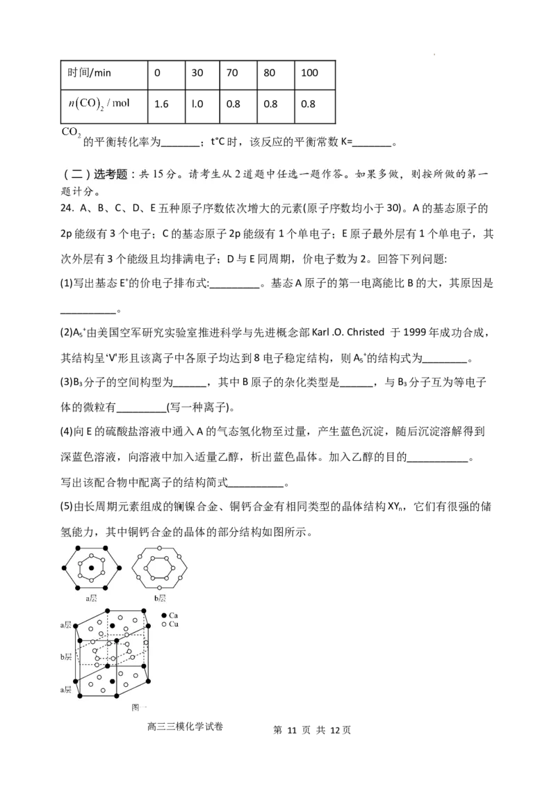 陕西省西安市长安区第一中学2023-2024学年高三上学期第三次教学质量检测（期中）化学试题(1)_2023年11月_0211月合集