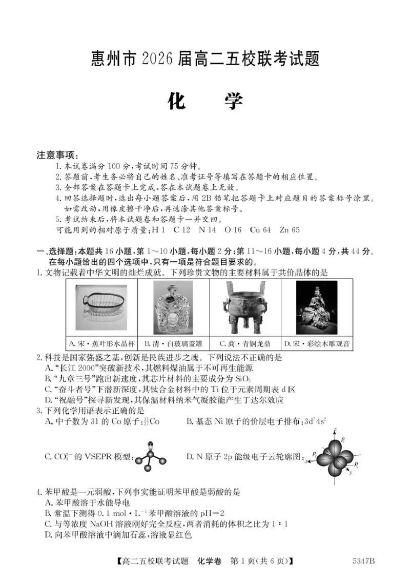 广东省惠州仲恺中学等五校2024-2025学年高二下学期4月联考化学试卷（图片版，含答案）_2024-2025高二（7-7月题库）_2025年04月试卷(1)