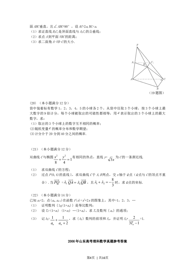2006年山东高考理科数学真题及答案_数学高考真题试卷_旧1990-2007&middot;高考数学真题_1990-2007&middot;高考数学真题&middot;word_山东