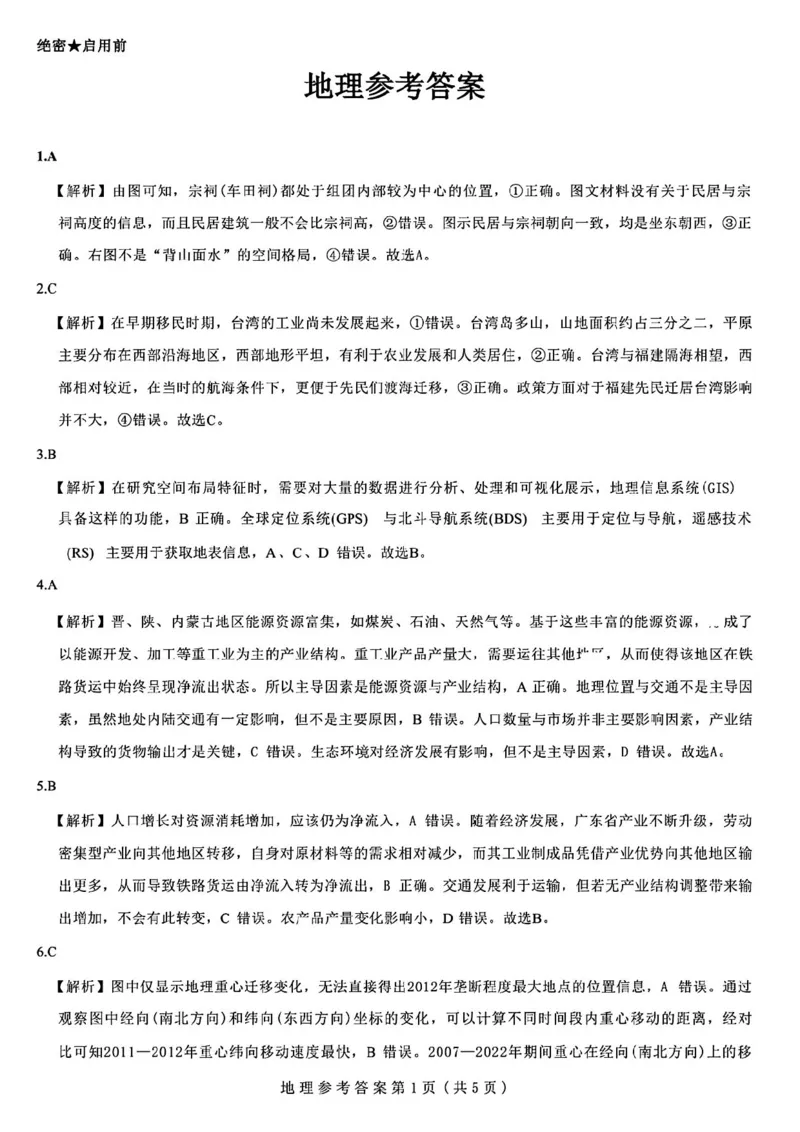 地理答案_2024-2025高三（6-6月题库）_2024年12月试卷_12192025山西省三重教育高三12月八省联考适应性考试_地理