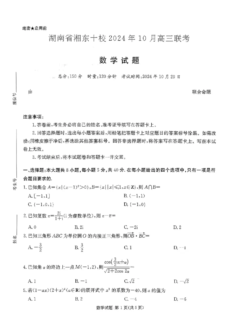 数学试题_2024-2025高三（6-6月题库）_2024年10月试卷_1030（炎德英才名校联合体第三次联考）2025届湖南省湘东十校高三上学期10月联考_2025届湖南省湘东十校高三上学期10月联考数学