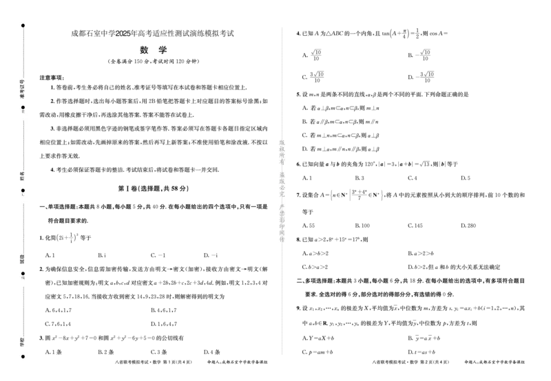 成都石室中学2025年高考适应性测试演练模拟考试数学_2024-2025高三（6-6月题库）_2024年12月试卷_1228四川省成都石室中学2025年高考适应性测试演练模拟考试（八省联考模拟）（全）