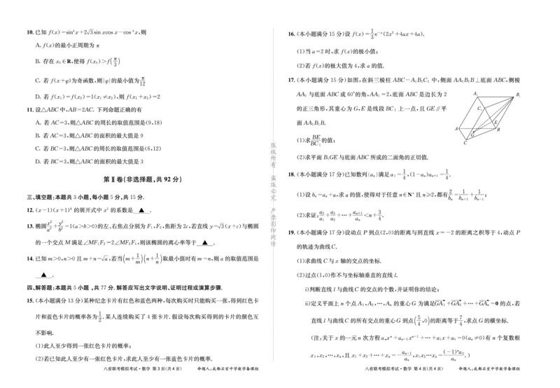 成都石室中学2025年高考适应性测试演练模拟考试数学_2024-2025高三（6-6月题库）_2024年12月试卷_1228四川省成都石室中学2025年高考适应性测试演练模拟考试（八省联考模拟）（全）