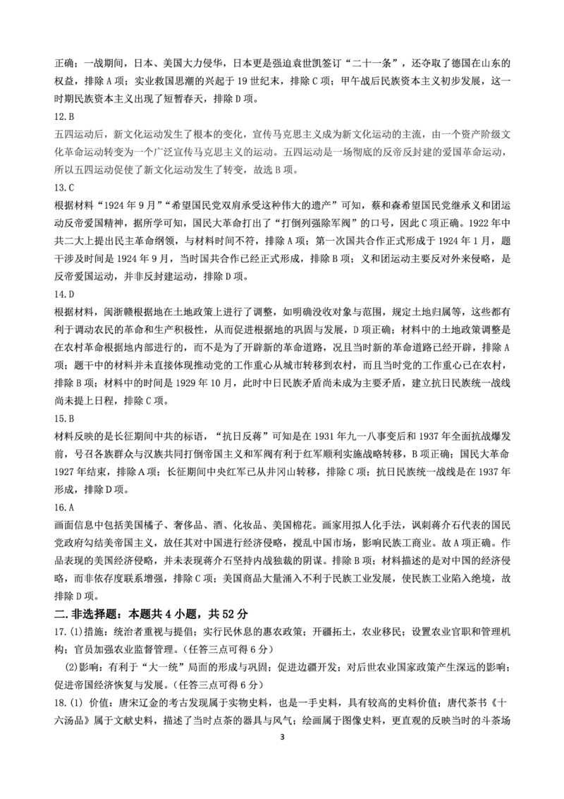 历史答案_2024-2025高三（6-6月题库）_2024年12月试卷_1204吉林省&ldquo;BEST&rdquo;合作体六校2024-2025学年高三上学期第三次联考_吉林省&ldquo;BEST&rdquo;合作体六校2024-2025学年高三上学期第三次联考历史