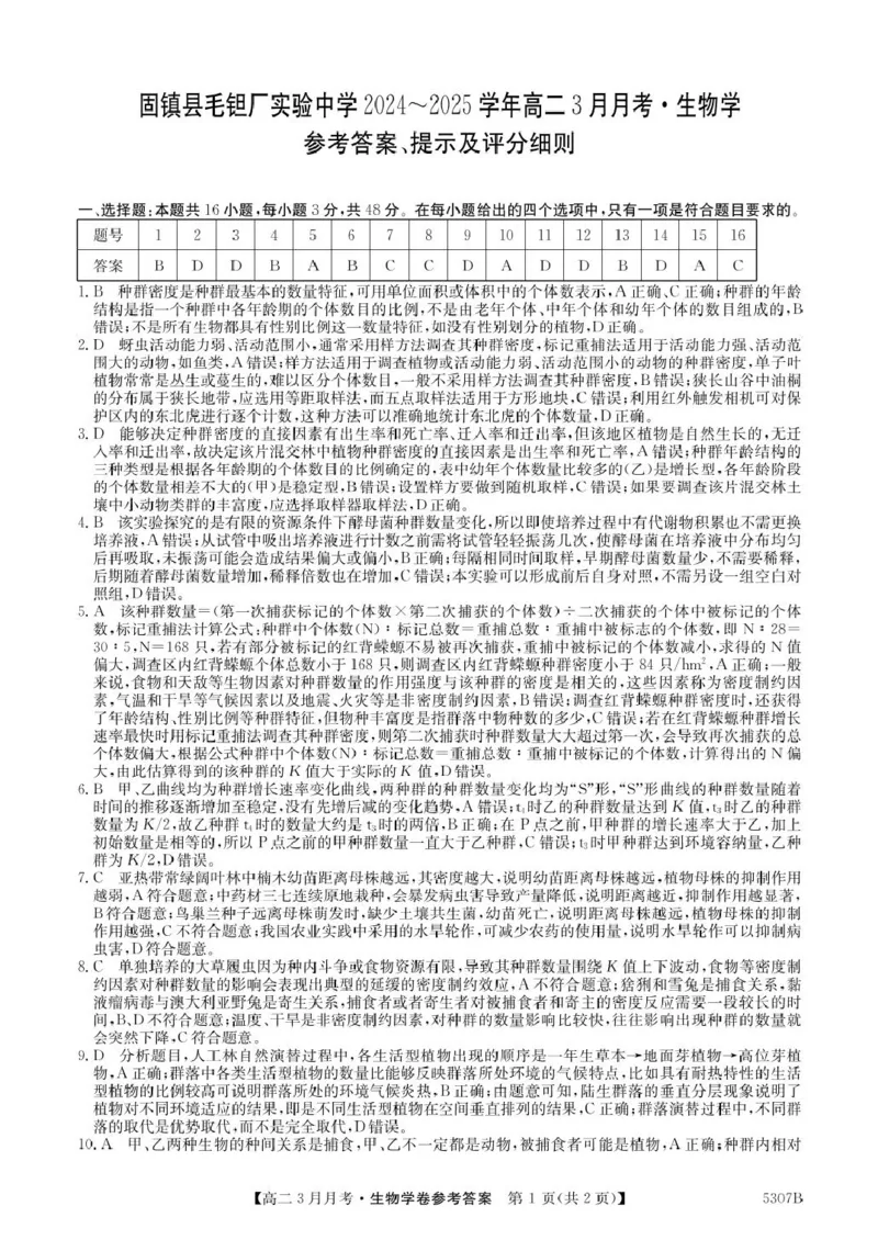 安徽省蚌埠市固镇县固镇县毛钽厂实验中学2024-2025学年高二下学期3月月考生物学试卷参考答案_2024-2025高二（7-7月题库）_2025年03月试卷