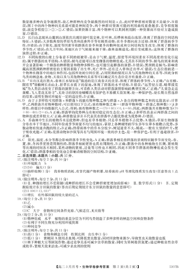 安徽省蚌埠市固镇县固镇县毛钽厂实验中学2024-2025学年高二下学期3月月考生物学试卷参考答案_2024-2025高二（7-7月题库）_2025年03月试卷
